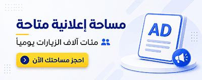 مساحة اعلانية