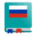 Russian Dictionary - Offline
